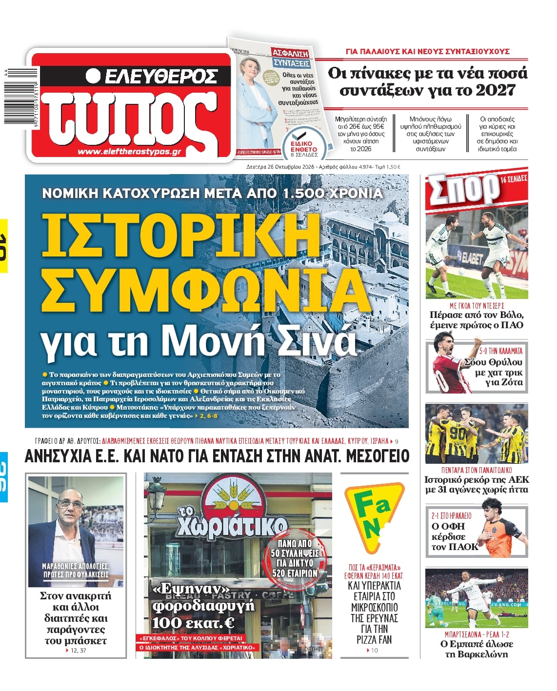 Πρωτοσέλιδο Ελεύθερος Τύπος - 26/10/2026