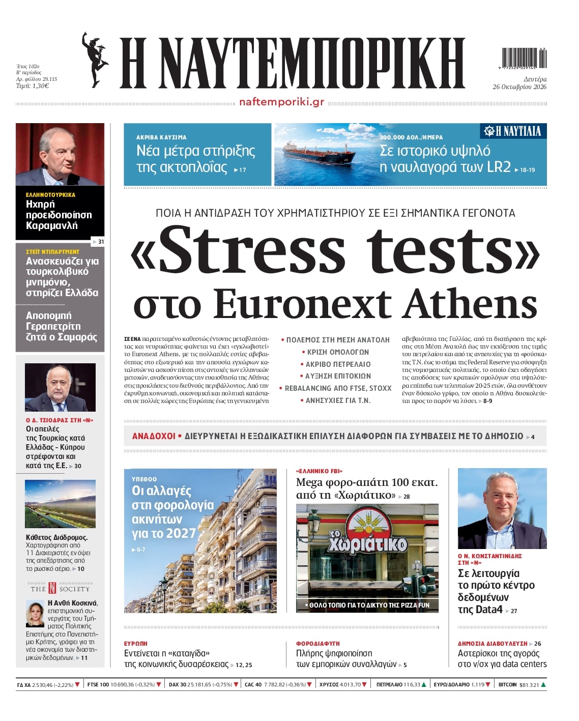 Πρωτοσέλιδο Ναυτεμπορική - 26/10/2026