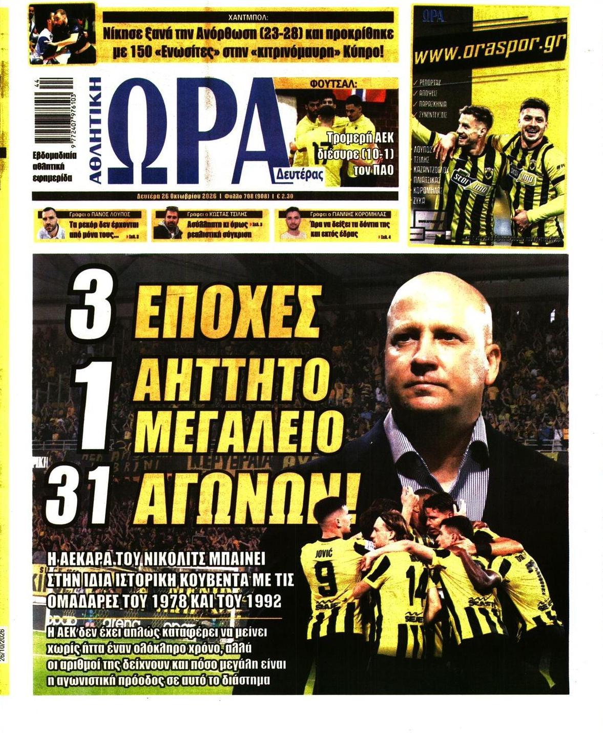 Πρωτοσέλιδο Ώρα των Σπορ - 26/10/2026