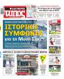 Πρωτοσέλιδο Ελεύθερος Τύπος