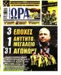 Πρωτοσέλιδο Ώρα των Σπορ