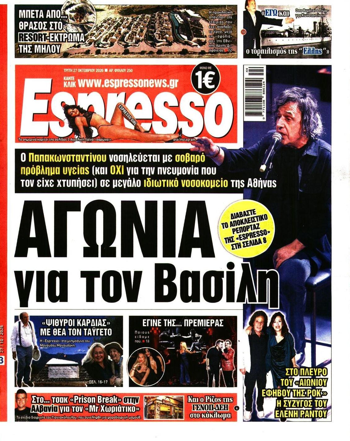Πρωτοσέλιδο Espresso - 27/10/2026