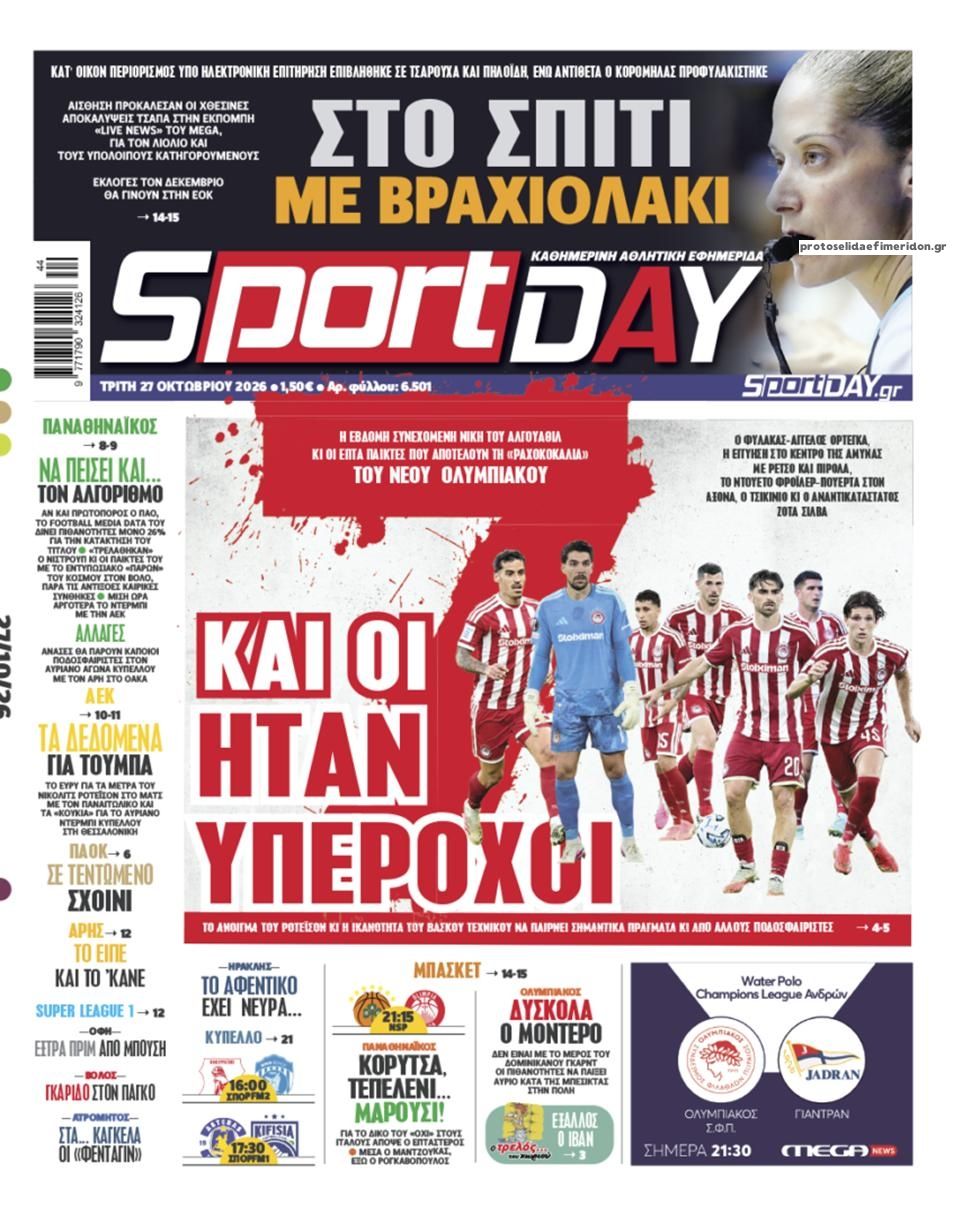 Πρωτοσέλιδο Sportday - 27/10/2026