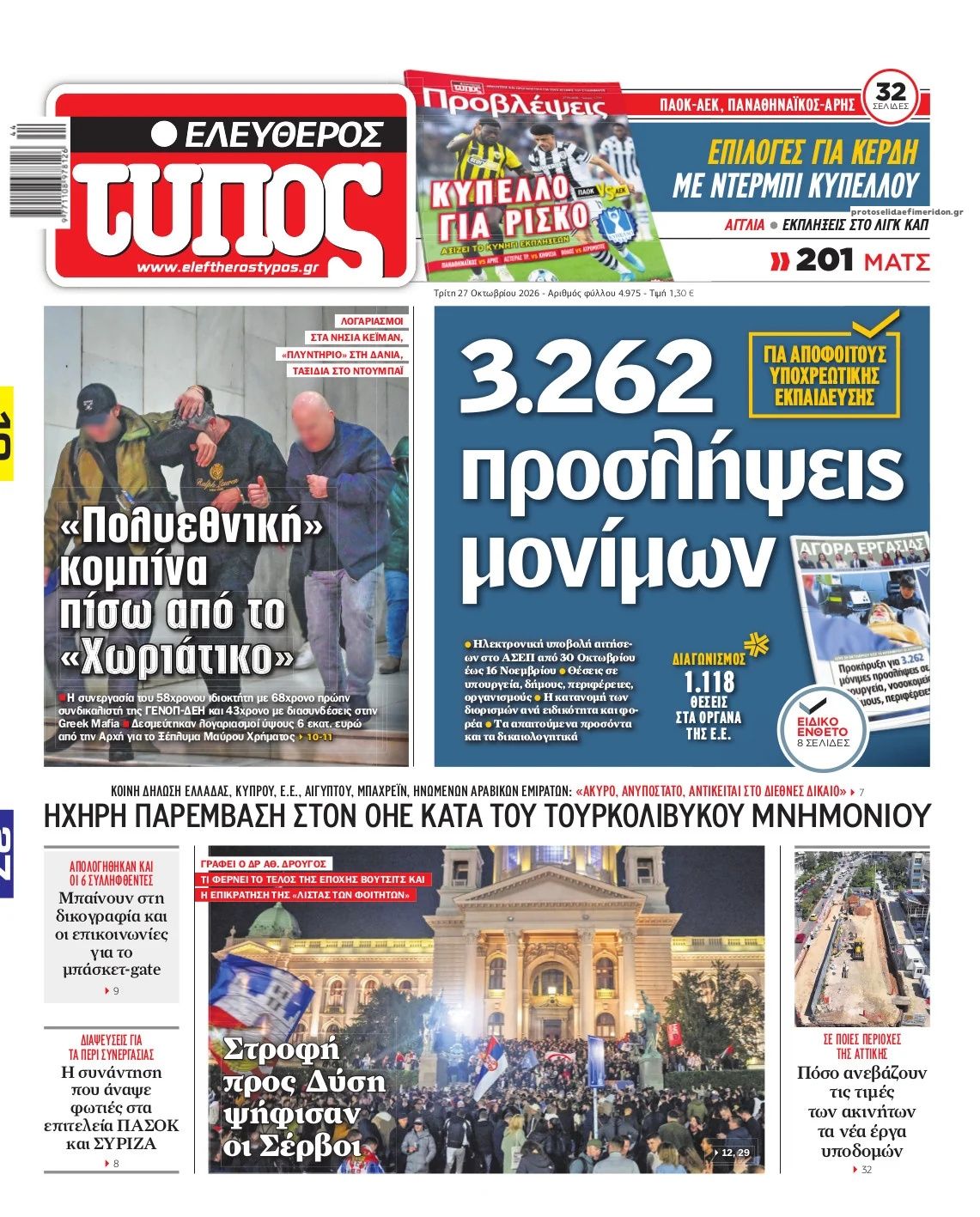 Πρωτοσέλιδο Ελεύθερος Τύπος - 27/10/2026