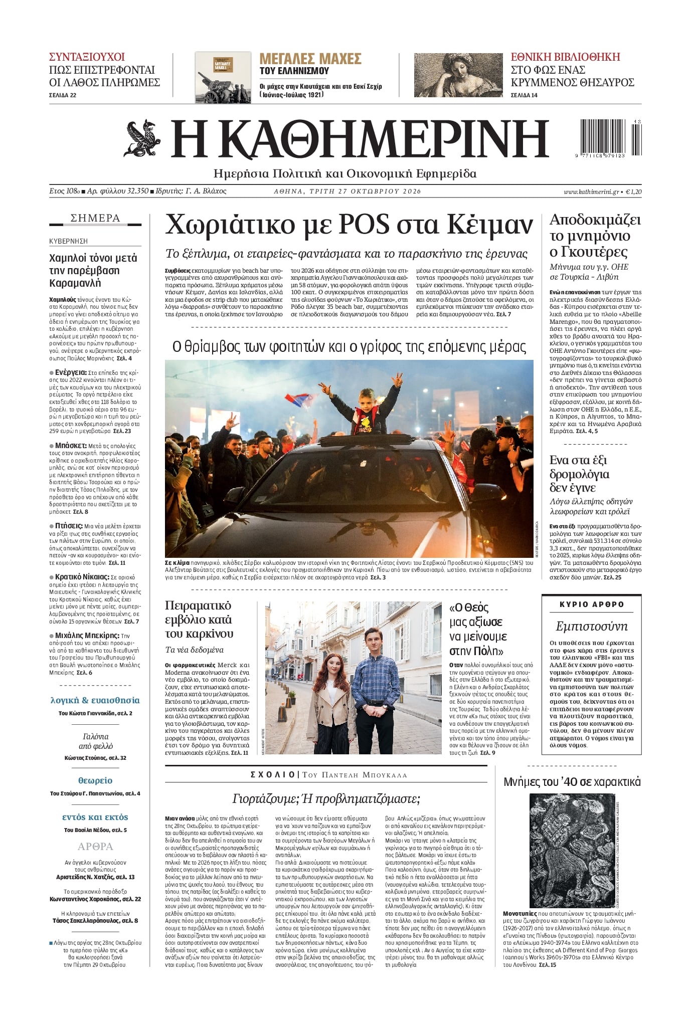 Πρωτοσέλιδο Καθημερινή - 27/10/2026
