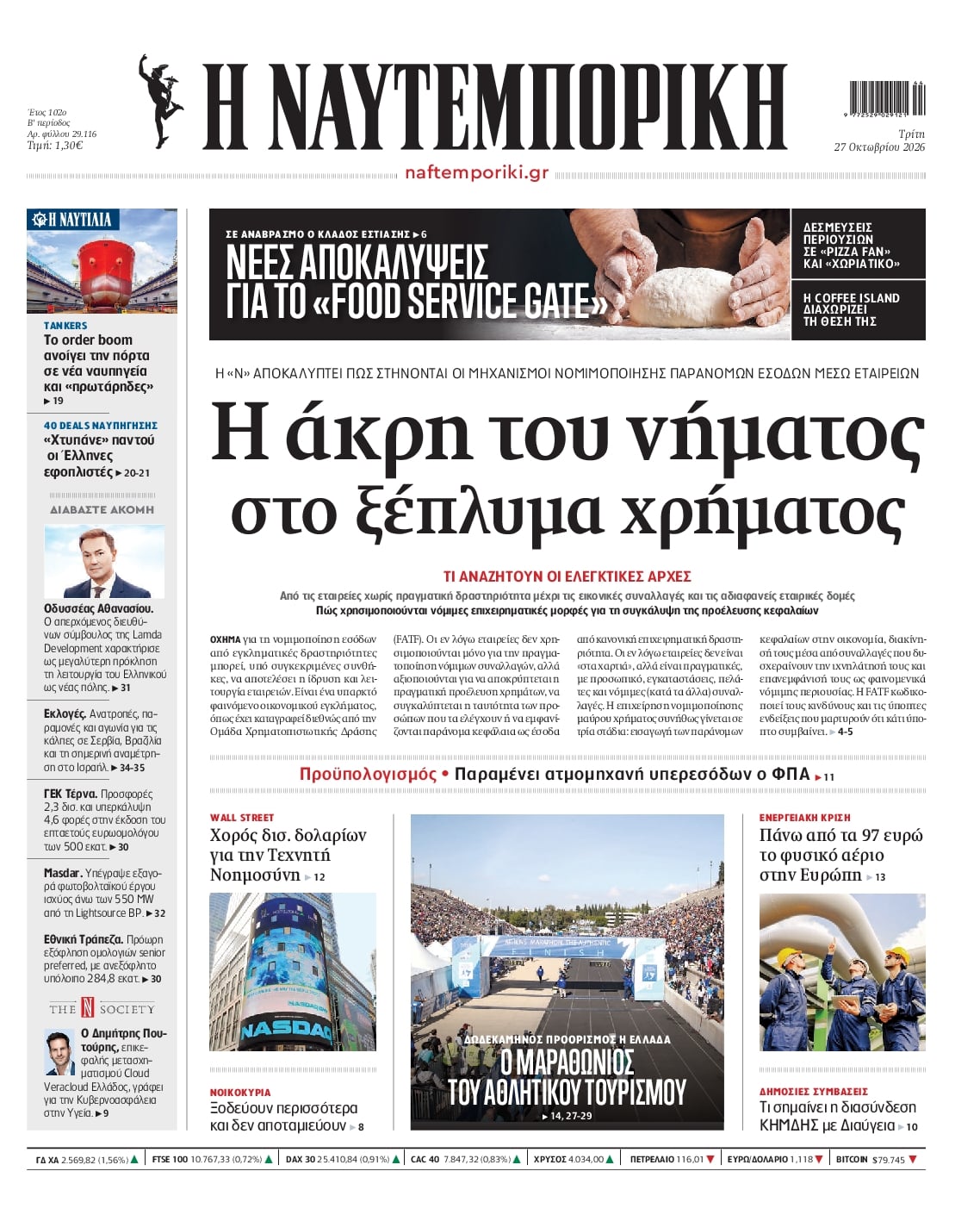 Πρωτοσέλιδο Ναυτεμπορική - 27/10/2026
