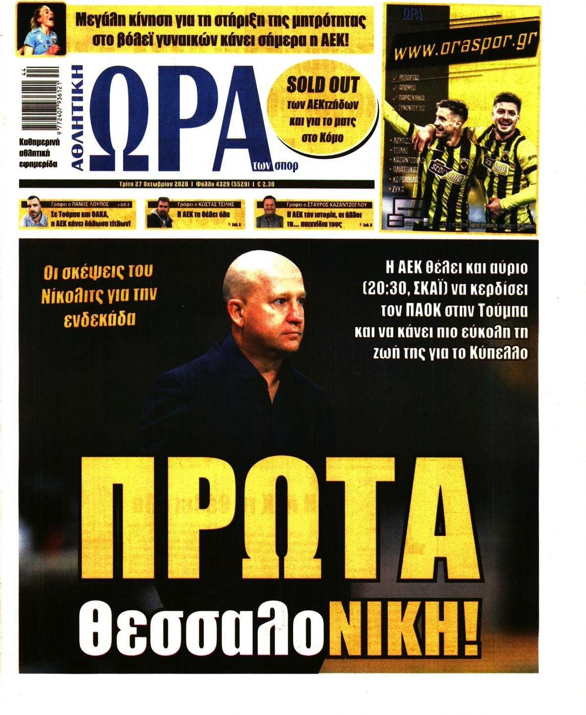 Πρωτοσέλιδο Ώρα των Σπορ - 27/10/2026