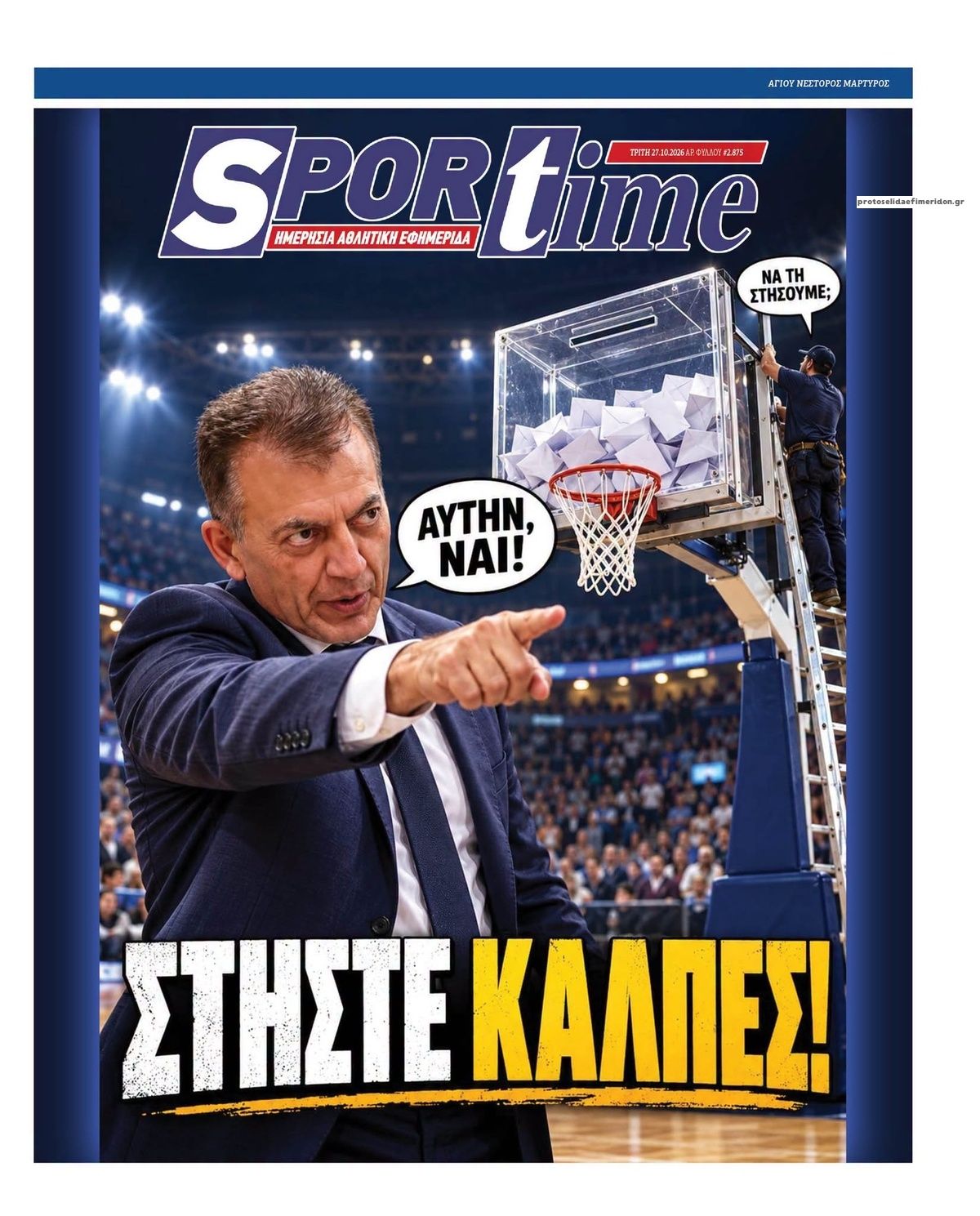 Πρωτοσέλιδο Sportime - 27/10/2026