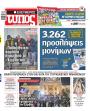 Πρωτοσέλιδο Ελεύθερος Τύπος