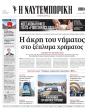 Πρωτοσέλιδο Ναυτεμπορική