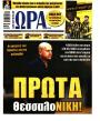 Πρωτοσέλιδο Ώρα των Σπορ