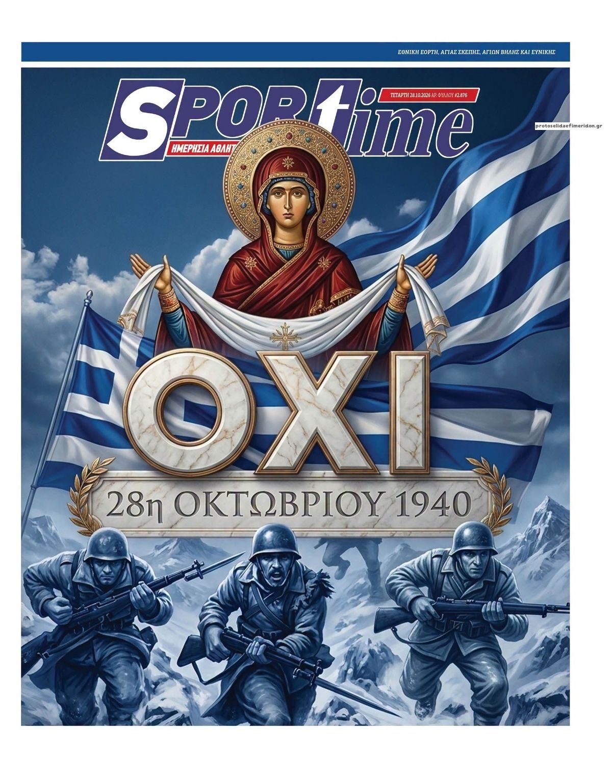 Πρωτοσέλιδο Sportime - 28/10/2026