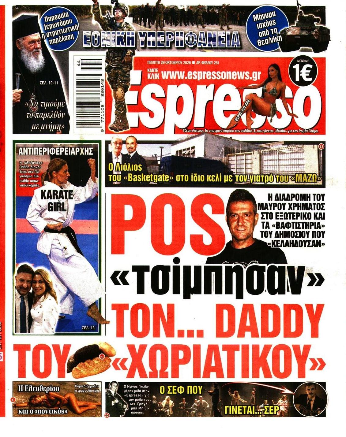 Πρωτοσέλιδο Espresso - 29/10/2026