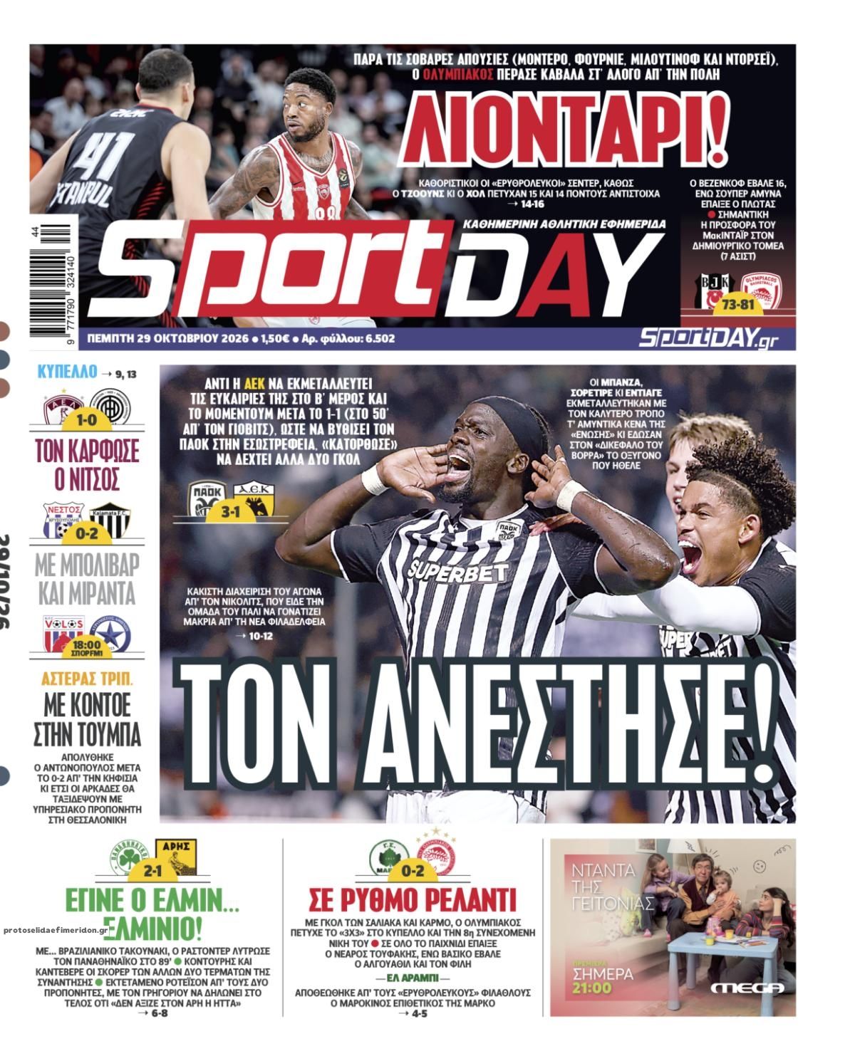 Πρωτοσέλιδο Sportday - 29/10/2026