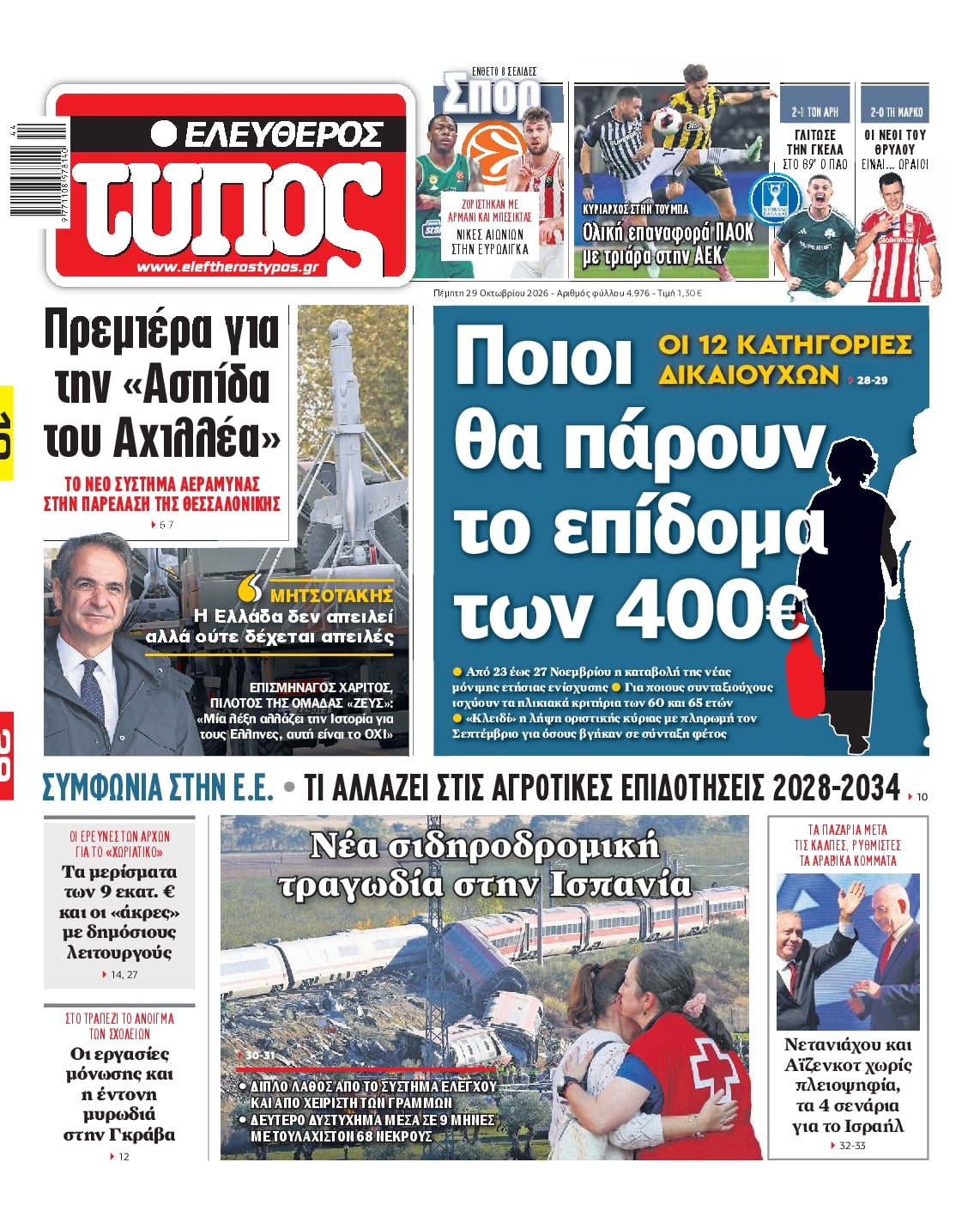 Πρωτοσέλιδο Ελεύθερος Τύπος - 29/10/2026