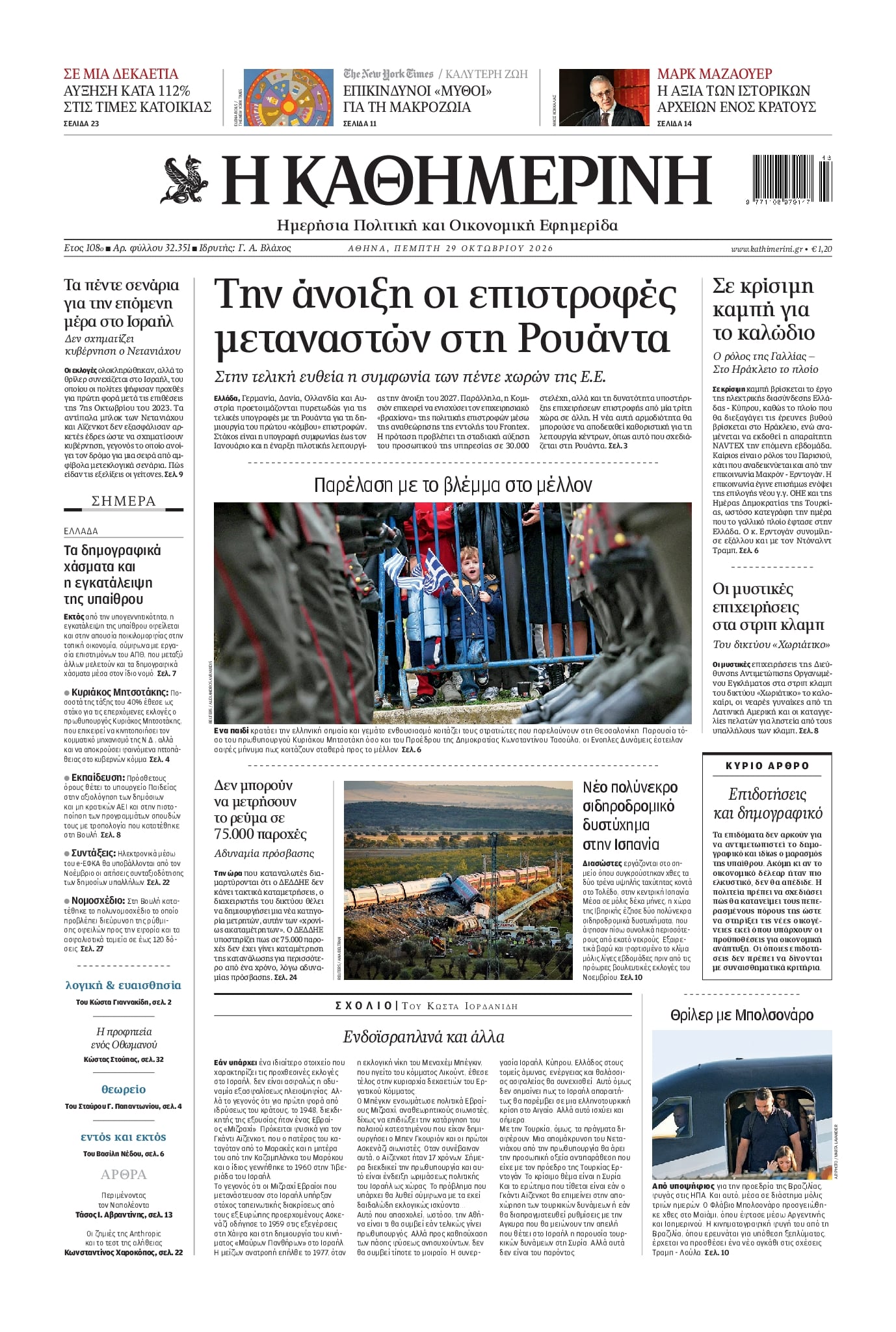Πρωτοσέλιδο Καθημερινή - 29/10/2026