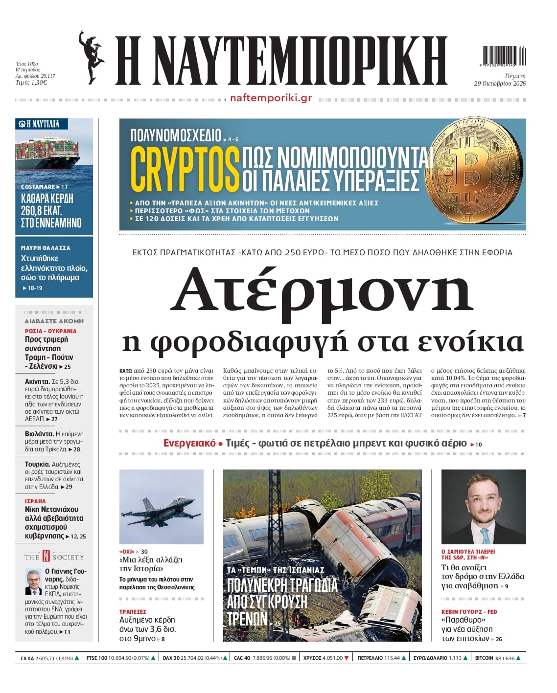 Πρωτοσέλιδο Ναυτεμπορική - 29/10/2026