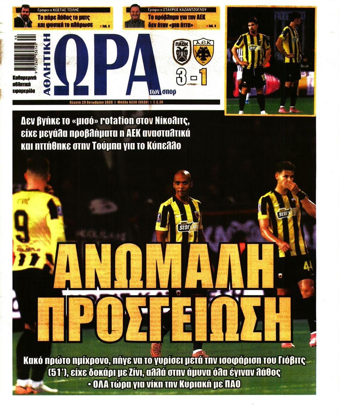 Πρωτοσέλιδο Ώρα των Σπορ - 29/10/2026