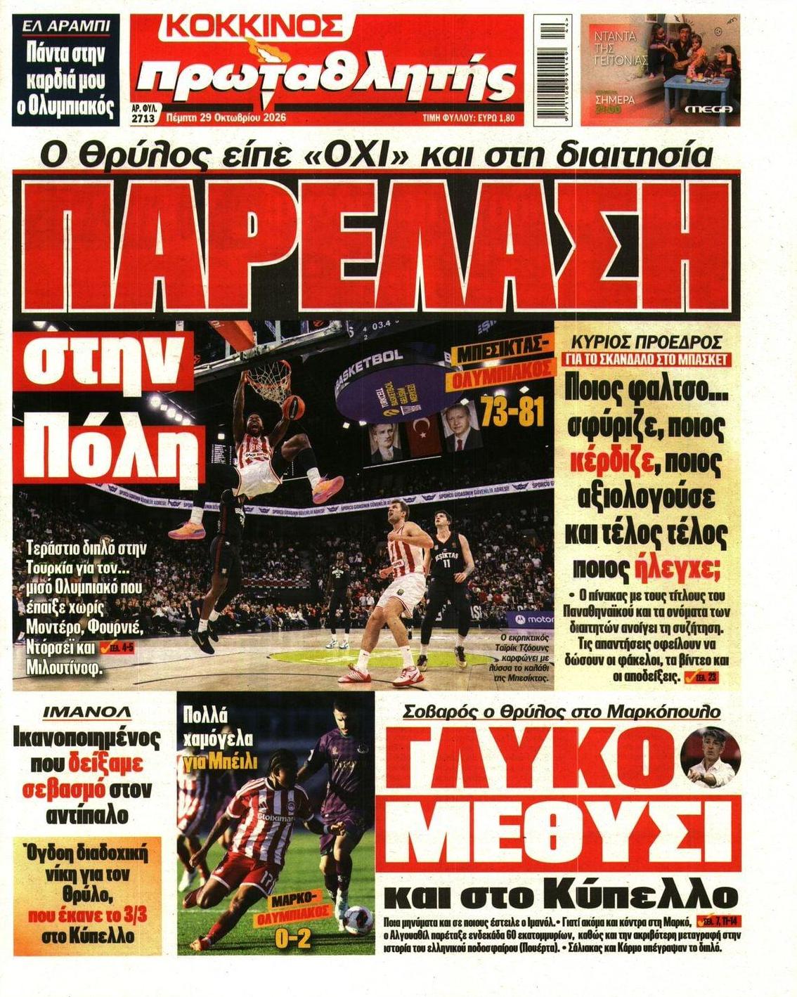 Πρωτοσέλιδο Πρωταθλητής - 29/10/2026