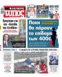 Πρωτοσέλιδο Ελεύθερος Τύπος - 29/10/2026