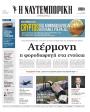 Πρωτοσέλιδο Ναυτεμπορική