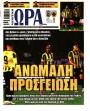 Πρωτοσέλιδο Ώρα των Σπορ
