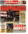 Πρωτοσέλιδο Πρωταθλητής