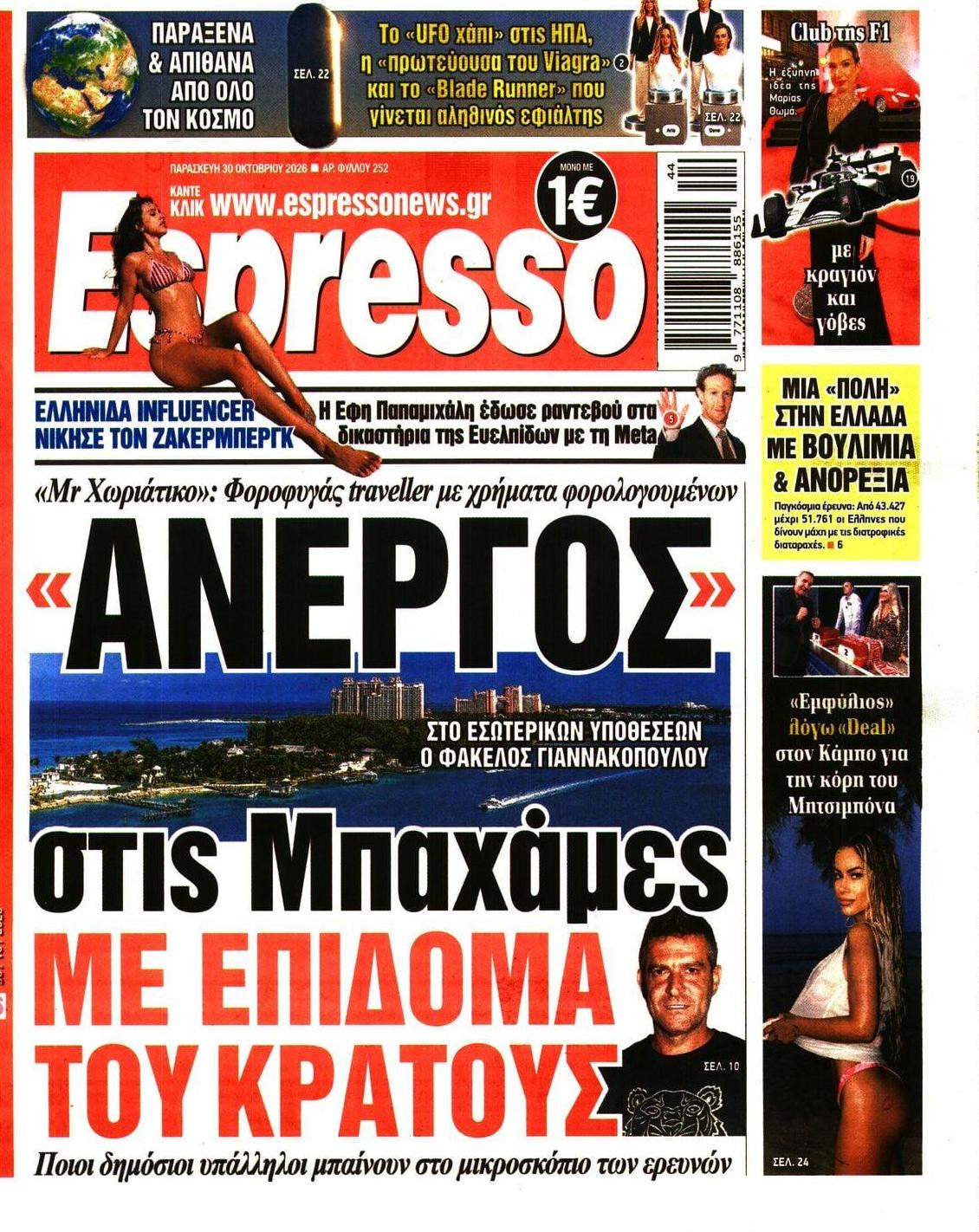 Πρωτοσέλιδο Espresso - 30/10/2026