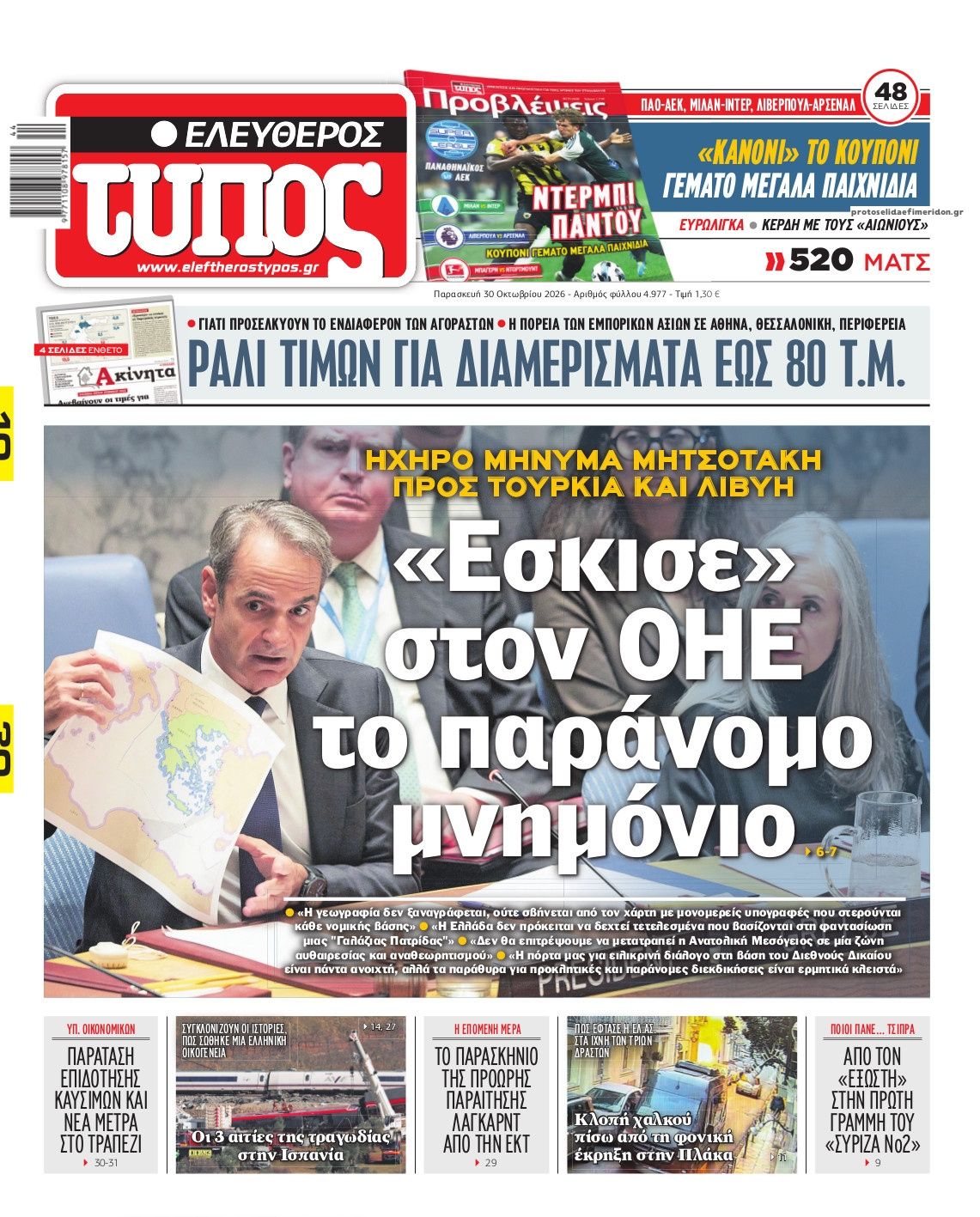 Πρωτοσέλιδο Ελεύθερος Τύπος - 30/10/2026