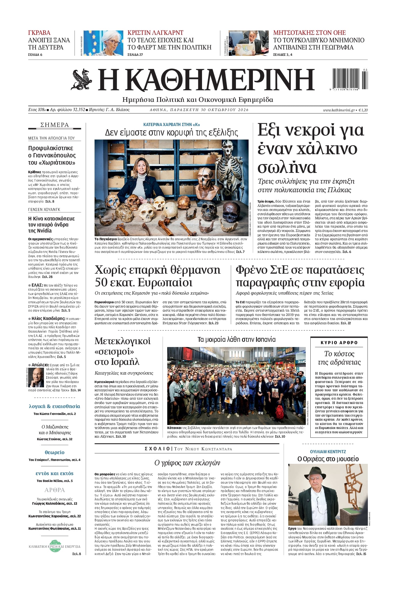 Πρωτοσέλιδο Καθημερινή - 30/10/2026