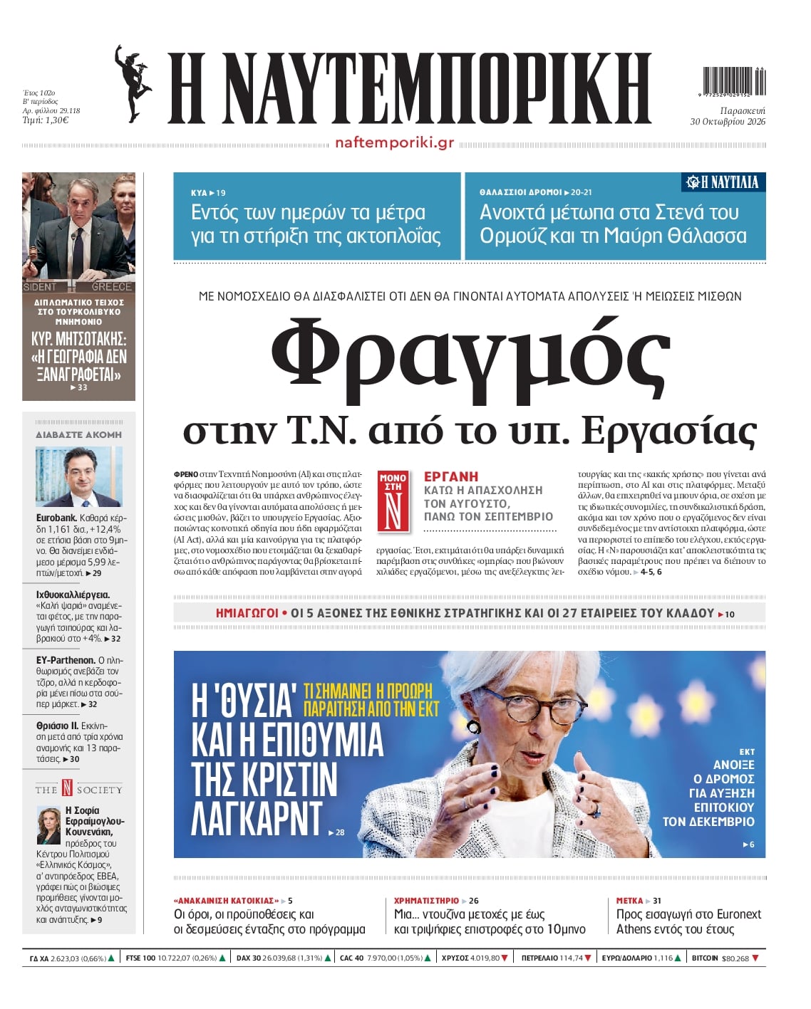 Πρωτοσέλιδο Ναυτεμπορική - 30/10/2026