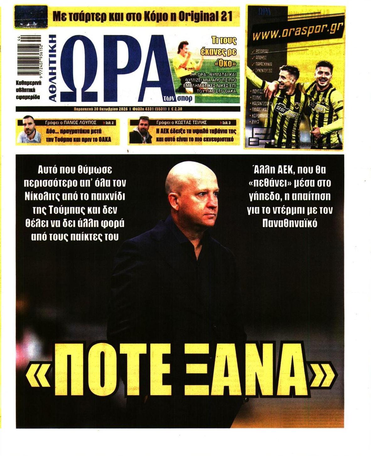 Πρωτοσέλιδο Ώρα των Σπορ - 30/10/2026