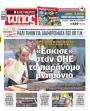 Πρωτοσέλιδο Ελεύθερος Τύπος