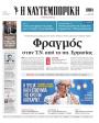 Πρωτοσέλιδο Ναυτεμπορική
