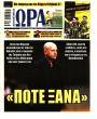 Πρωτοσέλιδο Ώρα των Σπορ