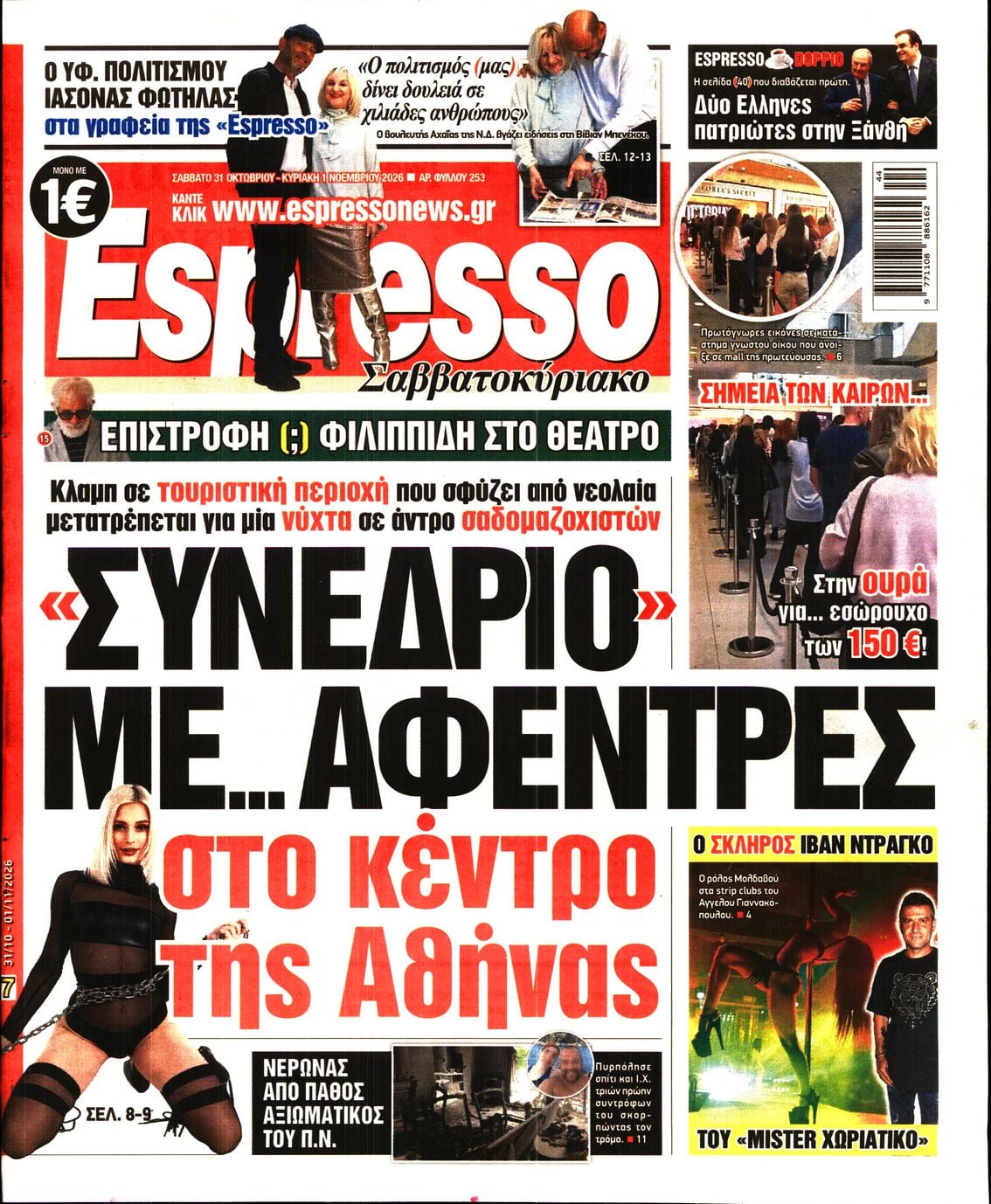 Πρωτοσέλιδο Espresso - 31/10/2026