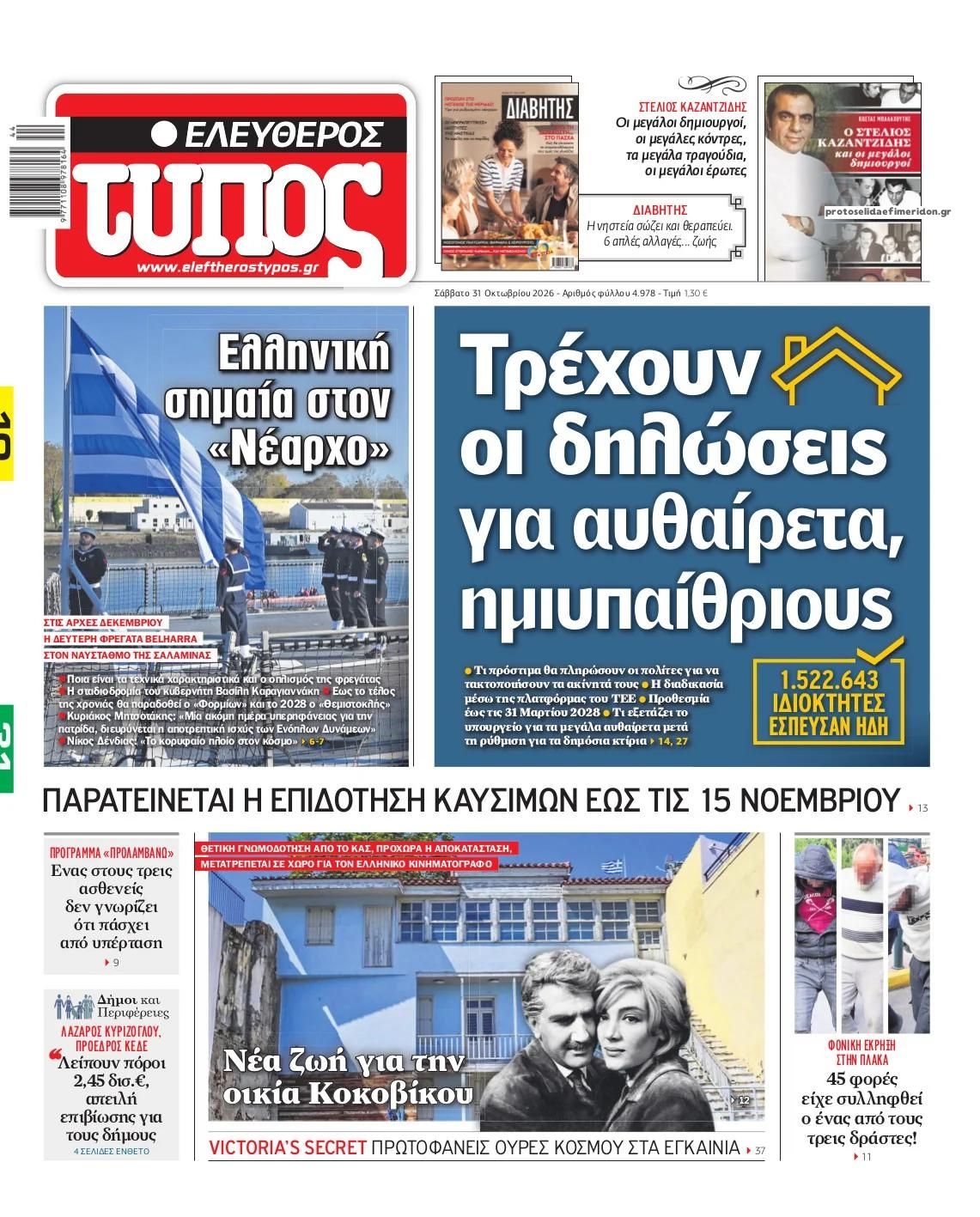 Πρωτοσέλιδο Ελεύθερος Τύπος - 31/10/2026