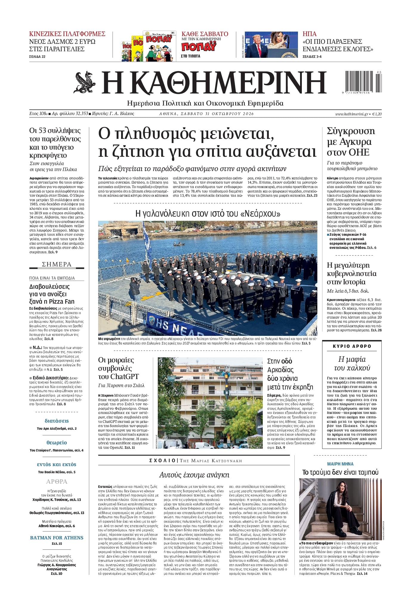 Πρωτοσέλιδο Καθημερινή - 31/10/2026