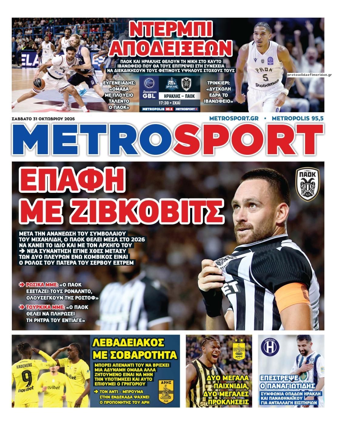 Πρωτοσέλιδο Metro Sport - 31/10/2026