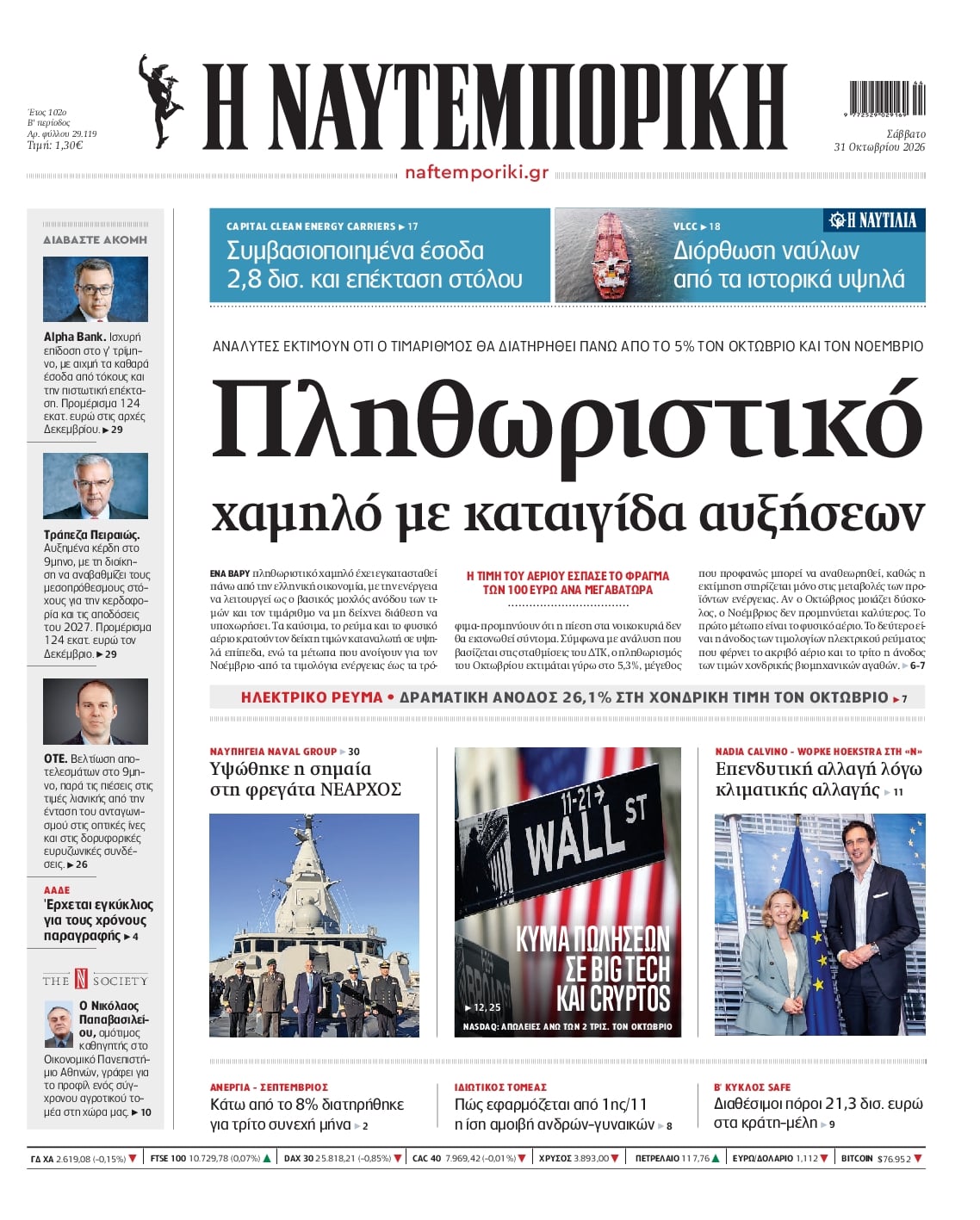 Πρωτοσέλιδο Ναυτεμπορική - 31/10/2026