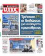 Πρωτοσέλιδο Ελεύθερος Τύπος - 31/10/2026