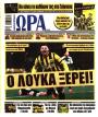 Πρωτοσέλιδο Ώρα των Σπορ