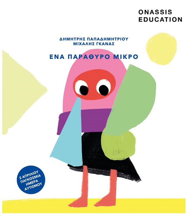 Onassis Foundation - &Pi;&alpha;&gamma;&kappa;ό&sigma;&mu;&iota;&alpha; &eta;&mu;έ&rho;&alpha; &alpha;&upsilon;&tau;&iota;&sigma;&mu;&omicron;ύ